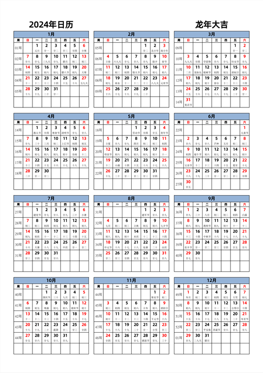 2024年日历 中文版 纵向排版 周日开始 带周数 带农历